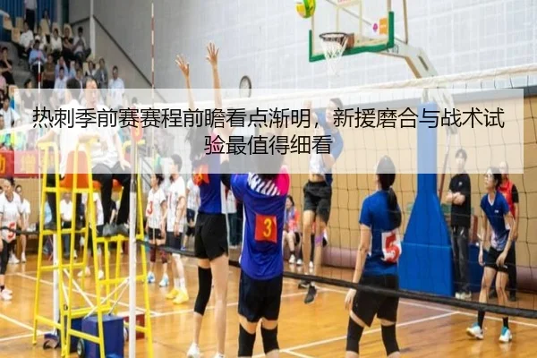 热刺季前赛赛程前瞻看点渐明，新援磨合与战术试验最值得细看 | ayx